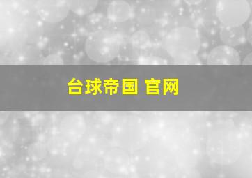 台球帝国 官网